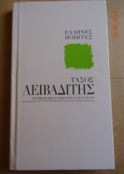 ΤΑΣΟΣ ΛΕΙΒΑΔΙΤΗΣ ΕΛΛΗΝΕΣ ΠΟΙΗΤΕΣ