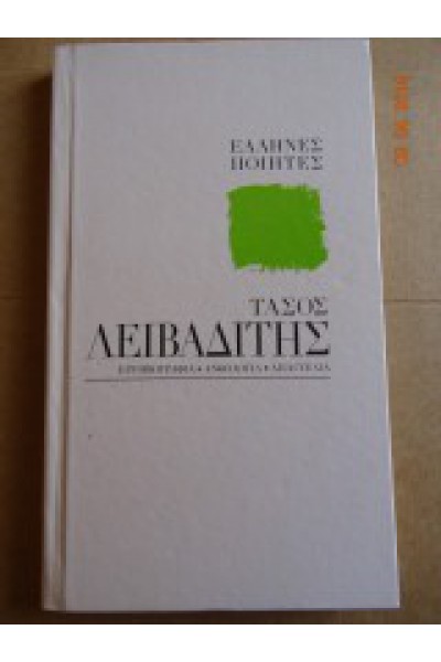 ΤΑΣΟΣ ΛΕΙΒΑΔΙΤΗΣ ΕΛΛΗΝΕΣ ΠΟΙΗΤΕΣ