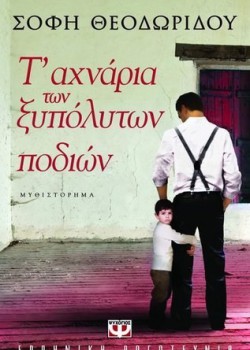 Τ ΑΧΝΑΡΙΑ ΤΩΝ ΞΥΠΟΛΥΤΩΝ ΠΟΔΙΩΝ ΣΟΦΗ ΘΕΟΔΩΡΙΔΟΥ