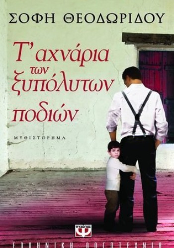 Τ ΑΧΝΑΡΙΑ ΤΩΝ ΞΥΠΟΛΥΤΩΝ ΠΟΔΙΩΝ ΣΟΦΗ ΘΕΟΔΩΡΙΔΟΥ