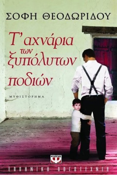 Τ ΑΧΝΑΡΙΑ ΤΩΝ ΞΥΠΟΛΥΤΩΝ ΠΟΔΙΩΝ ΣΟΦΗ ΘΕΟΔΩΡΙΔΟΥ