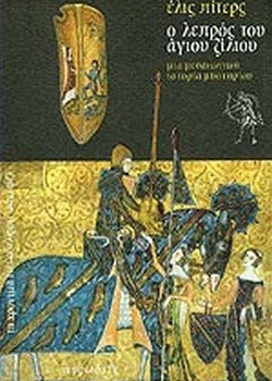 Ο ΛΕΠΡΟΣ ΤΟΥ ΑΓΙΟΥ ΖΙΛΙΟΥ ΕΛΙΣ ΠΙΤΕΡΣ