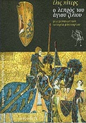 Ο ΛΕΠΡΟΣ ΤΟΥ ΑΓΙΟΥ ΖΙΛΙΟΥ ΕΛΙΣ ΠΙΤΕΡΣ