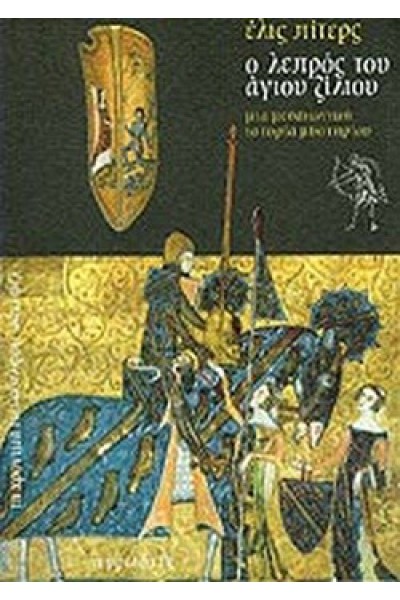 Ο ΛΕΠΡΟΣ ΤΟΥ ΑΓΙΟΥ ΖΙΛΙΟΥ ΕΛΙΣ ΠΙΤΕΡΣ