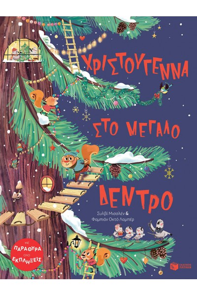 ΧΡΙΣΤΟΥΓΕΝΝΑ ΣΤΟ ΜΕΓΑΛΟ ΔΕΝΤΡΟ ΣΙΛΒΙ ΜΙΣΣΛΕΝ