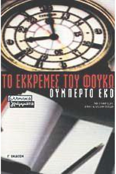 ΤΟ ΕΚΚΡΕΜΕΣ ΤΟΥ ΦΟΥΚΩ ΟΥΜΠΕΡΤΟ ΕΚΟ