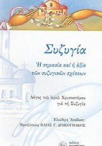 ΣΥΖΥΓΙΑ ΑΓΙΟΣ ΙΩΑΝΝΗΣ ΧΡΥΣΟΣΤΟΜΟΣ