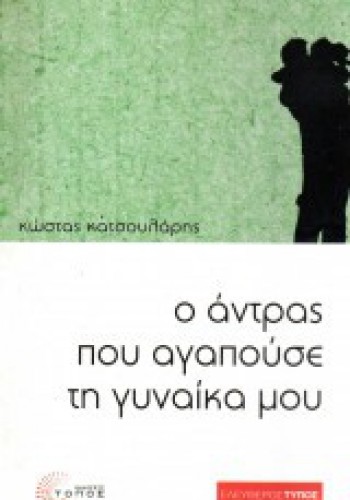 Ο ΑΝΤΡΑΣ ΠΟΥ ΑΓΑΠΟΥΣΕ ΤΗ ΓΥΝΑΙΚΑ ΜΟΥ ΚΩΣΤΑΣ ΚΑΤΣΟΥΛΑΡΗΣ