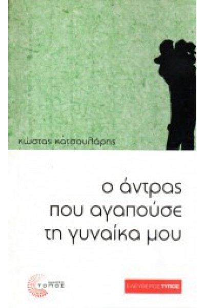 Ο ΑΝΤΡΑΣ ΠΟΥ ΑΓΑΠΟΥΣΕ ΤΗ ΓΥΝΑΙΚΑ ΜΟΥ ΚΩΣΤΑΣ ΚΑΤΣΟΥΛΑΡΗΣ