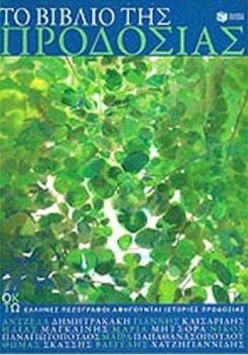 ΤΟ ΒΙΒΛΙΟ ΤΗΣ ΠΡΟΔΟΣΙΑΣ ΣΥΛΛΟΓΙΚΟ