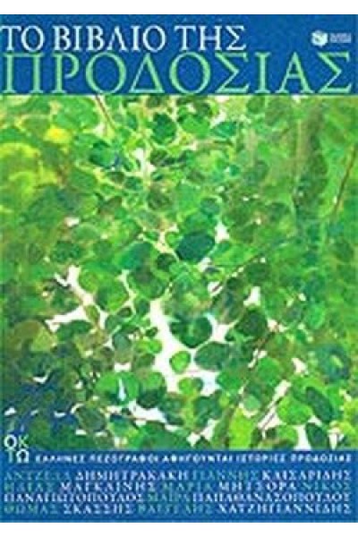 ΤΟ ΒΙΒΛΙΟ ΤΗΣ ΠΡΟΔΟΣΙΑΣ ΣΥΛΛΟΓΙΚΟ
