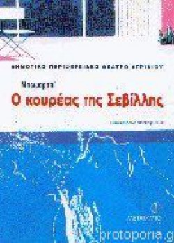 Ο ΚΟΥΡΕΑΣ ΤΗΣ ΣΕΒΙΛΛΗΣ ΜΠΩΜΑΡΣΑΙ