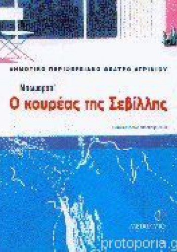 Ο ΚΟΥΡΕΑΣ ΤΗΣ ΣΕΒΙΛΛΗΣ ΜΠΩΜΑΡΣΑΙ
