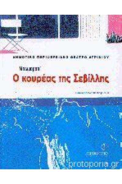 Ο ΚΟΥΡΕΑΣ ΤΗΣ ΣΕΒΙΛΛΗΣ ΜΠΩΜΑΡΣΑΙ