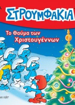 ΣΤΡΟΥΜΦΑΚΙΑ ΤΟ ΘΑΥΜΑ ΤΩΝ ΧΡΙΣΤΟΥΓΕΝΝΩΝ 