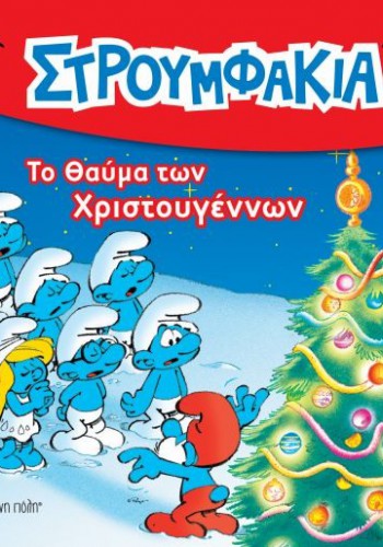 ΣΤΡΟΥΜΦΑΚΙΑ ΤΟ ΘΑΥΜΑ ΤΩΝ ΧΡΙΣΤΟΥΓΕΝΝΩΝ 