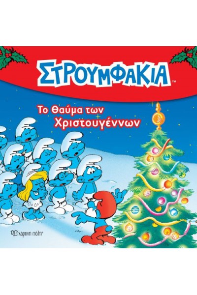 ΣΤΡΟΥΜΦΑΚΙΑ ΤΟ ΘΑΥΜΑ ΤΩΝ ΧΡΙΣΤΟΥΓΕΝΝΩΝ 