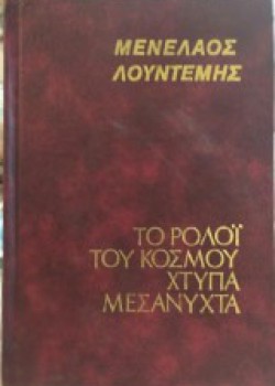 ΤΟ ΡΟΛΟΙ ΤΟΥ ΚΟΣΜΟΥ ΧΤΥΠΑ ΜΕΣΑΝΥΧΤΑ ΜΕΝΕΛΑΟΣ ΛΟΥΝΤΕΜΗΣ
