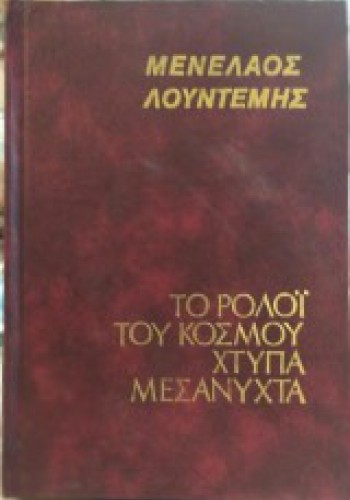 ΤΟ ΡΟΛΟΙ ΤΟΥ ΚΟΣΜΟΥ ΧΤΥΠΑ ΜΕΣΑΝΥΧΤΑ ΜΕΝΕΛΑΟΣ ΛΟΥΝΤΕΜΗΣ