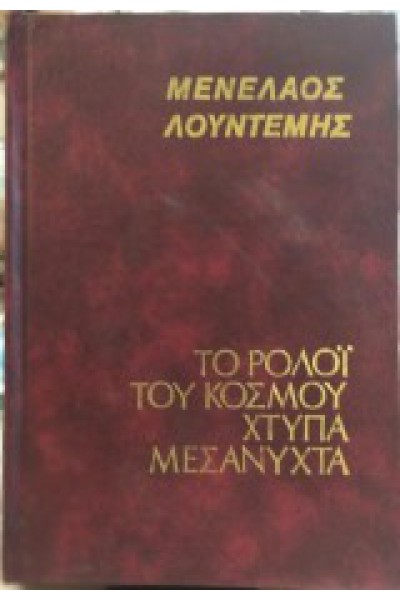 ΤΟ ΡΟΛΟΙ ΤΟΥ ΚΟΣΜΟΥ ΧΤΥΠΑ ΜΕΣΑΝΥΧΤΑ ΜΕΝΕΛΑΟΣ ΛΟΥΝΤΕΜΗΣ