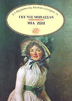 ΜΙΑ ΖΩΗ ΓΚΥ ΝΤΕ ΜΩΠΑΣΣΑΝ 