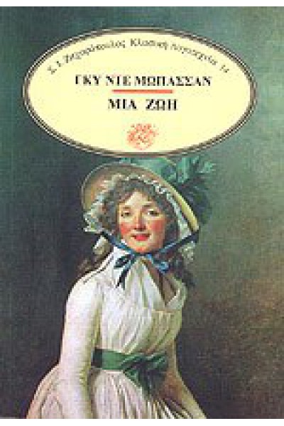 ΜΙΑ ΖΩΗ ΓΚΥ ΝΤΕ ΜΩΠΑΣΣΑΝ 