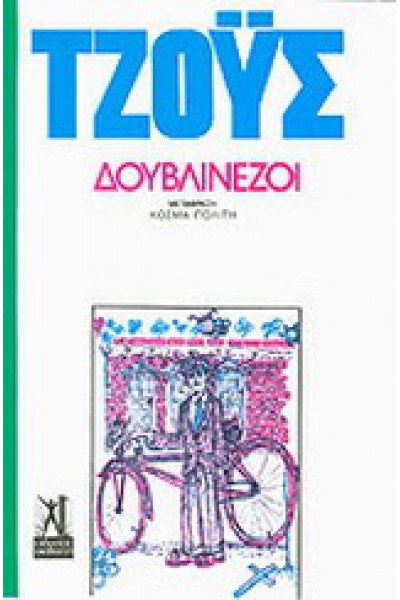 ΔΟΥΒΛΙΝΕΖΟΙ ΤΖΕΗΜΣ ΤΖΟΫΣ