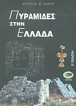 ΠΥΡΑΜΙΔΕΣ ΣΤΗΝ ΕΛΛΑΔΑ ΧΡΗΣΤΟΣ Δ. ΛΑΖΟΣ