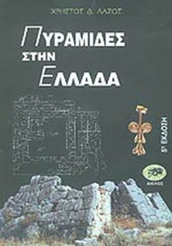 ΠΥΡΑΜΙΔΕΣ ΣΤΗΝ ΕΛΛΑΔΑ ΧΡΗΣΤΟΣ Δ. ΛΑΖΟΣ