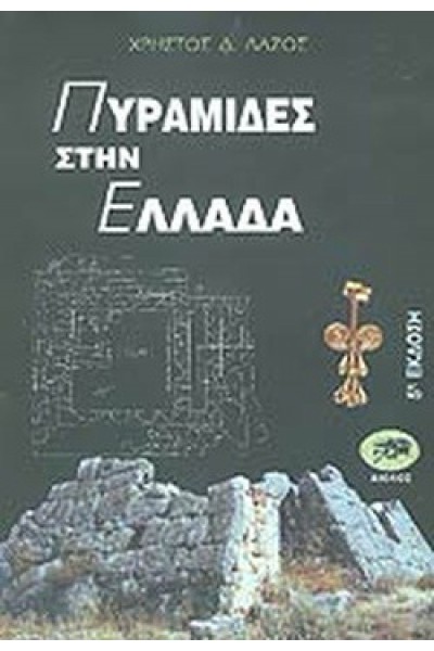 ΠΥΡΑΜΙΔΕΣ ΣΤΗΝ ΕΛΛΑΔΑ ΧΡΗΣΤΟΣ Δ. ΛΑΖΟΣ