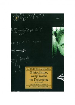 Ο ΘΕΙΟΣ ΠΕΤΡΟΣ ΚΑΙ Η ΕΙΚΑΣΙΑ ΤΟΥ ΓΚΟΛΝΤΜΠΑΧ ΑΠΟΣΤΟΛΟΣ ΔΟΞΙΑΔΗΣ