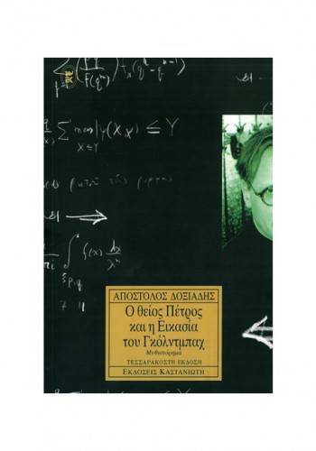 Ο ΘΕΙΟΣ ΠΕΤΡΟΣ ΚΑΙ Η ΕΙΚΑΣΙΑ ΤΟΥ ΓΚΟΛΝΤΜΠΑΧ ΑΠΟΣΤΟΛΟΣ ΔΟΞΙΑΔΗΣ