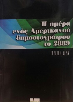 Η ΗΜΕΡΑ ΕΝΟΣ ΑΜΕΡΙΚΑΝΟΥ ΔΗΜΟΣΙΟΓΡΑΦΟΥ ΤΟ 2889 ΙΟΥΛΙΟΣ ΒΕΡΝ