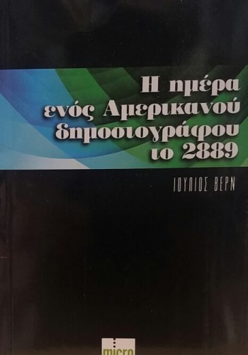 Η ΗΜΕΡΑ ΕΝΟΣ ΑΜΕΡΙΚΑΝΟΥ ΔΗΜΟΣΙΟΓΡΑΦΟΥ ΤΟ 2889 ΙΟΥΛΙΟΣ ΒΕΡΝ