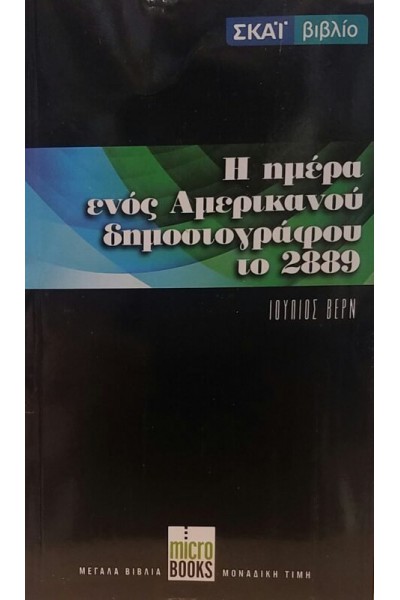 Η ΗΜΕΡΑ ΕΝΟΣ ΑΜΕΡΙΚΑΝΟΥ ΔΗΜΟΣΙΟΓΡΑΦΟΥ ΤΟ 2889 ΙΟΥΛΙΟΣ ΒΕΡΝ