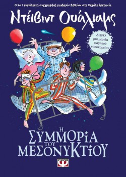 Η ΣΥΜΜΟΡΙΑ ΤΟΥ ΜΕΣΟΝΥΚΤΙΟΥ ΝΤΕΙΒΙΝΤ ΟΥΑΛΙΑΜΣ