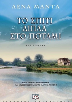 ΤΟ ΣΠΙΤΙ ΔΙΠΛΑ ΣΤΟ ΠΟΤΑΜΙ ΛΕΝΑ ΜΑΝΤΑ