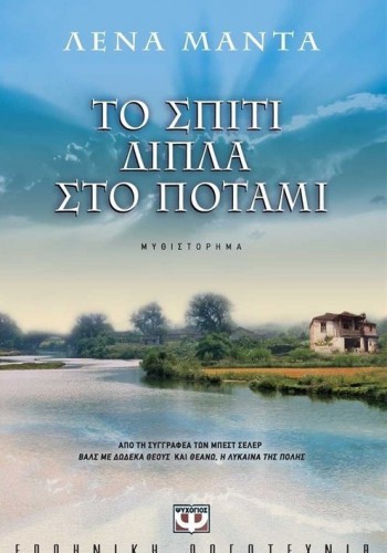 ΤΟ ΣΠΙΤΙ ΔΙΠΛΑ ΣΤΟ ΠΟΤΑΜΙ ΛΕΝΑ ΜΑΝΤΑ