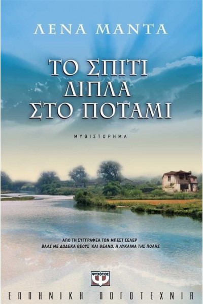 ΤΟ ΣΠΙΤΙ ΔΙΠΛΑ ΣΤΟ ΠΟΤΑΜΙ ΛΕΝΑ ΜΑΝΤΑ