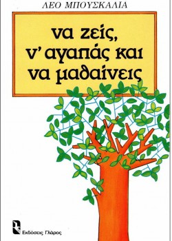 ΝΑ ΖΕΙΣ, Ν ΑΓΑΠΑΣ ΚΑΙ ΝΑ ΜΑΘΑΙΝΕΙΣ ΛΕΟ ΜΠΟΥΣΚΑΛΙΑ
