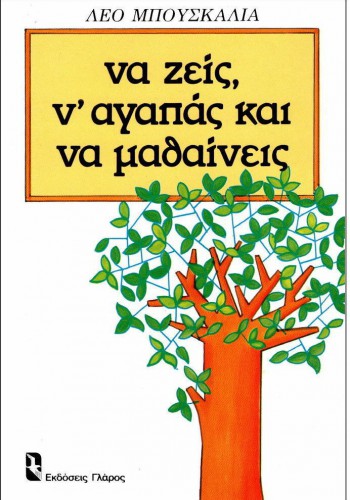 ΝΑ ΖΕΙΣ, Ν ΑΓΑΠΑΣ ΚΑΙ ΝΑ ΜΑΘΑΙΝΕΙΣ ΛΕΟ ΜΠΟΥΣΚΑΛΙΑ