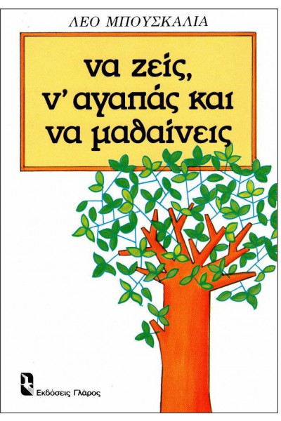 ΝΑ ΖΕΙΣ, Ν ΑΓΑΠΑΣ ΚΑΙ ΝΑ ΜΑΘΑΙΝΕΙΣ ΛΕΟ ΜΠΟΥΣΚΑΛΙΑ