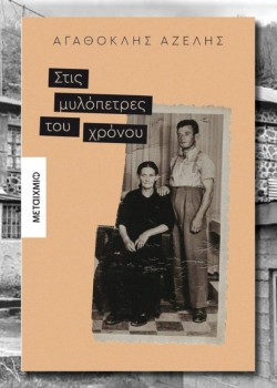 ΣΤΙΣ ΜΥΛΟΠΕΤΡΕΣ ΤΟΥ ΧΡΟΝΟΥ ΑΓΑΘΟΚΛΗΣ ΑΖΕΛΗΣ