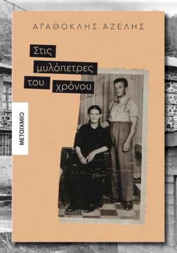 ΣΤΙΣ ΜΥΛΟΠΕΤΡΕΣ ΤΟΥ ΧΡΟΝΟΥ ΑΓΑΘΟΚΛΗΣ ΑΖΕΛΗΣ