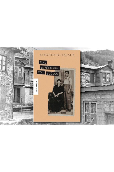 ΣΤΙΣ ΜΥΛΟΠΕΤΡΕΣ ΤΟΥ ΧΡΟΝΟΥ ΑΓΑΘΟΚΛΗΣ ΑΖΕΛΗΣ