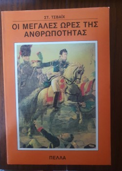 ΟΙ ΜΕΓΑΛΕΣ ΩΡΕΣ ΤΗΣ ΑΝΘΡΩΠΟΤΗΤΑΣ ΣΤΕΦΑΝ ΤΣΒΑΪΧ