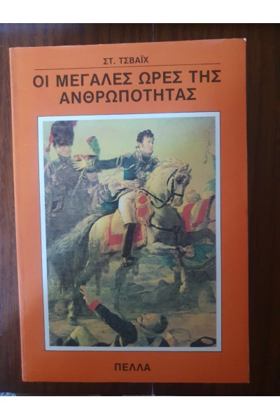 ΟΙ ΜΕΓΑΛΕΣ ΩΡΕΣ ΤΗΣ ΑΝΘΡΩΠΟΤΗΤΑΣ ΣΤΕΦΑΝ ΤΣΒΑΪΧ