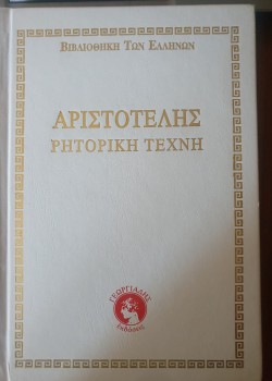 ΡΗΤΟΡΙΚΗ ΤΕΧΝΗ ΑΡΙΣΤΟΤΕΛΗΣ 3 ΤΟΜΟΙ