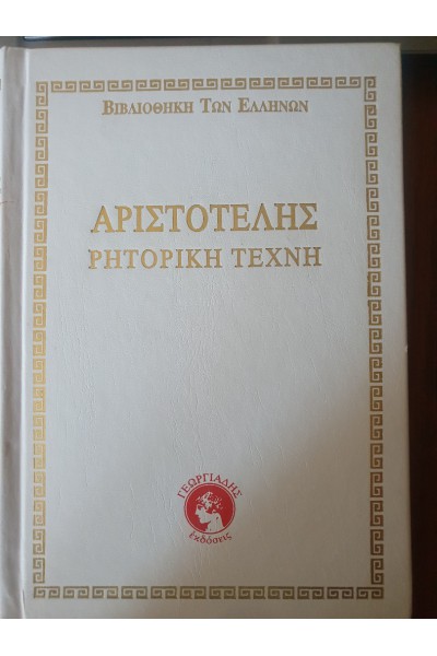 ΡΗΤΟΡΙΚΗ ΤΕΧΝΗ ΑΡΙΣΤΟΤΕΛΗΣ 3 ΤΟΜΟΙ