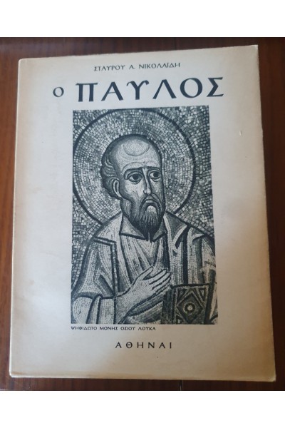 Ο ΠΑΥΛΟΣ ΣΤΑΥΡΟΣ Α. ΝΙΚΟΛΑΊΔΗΣ